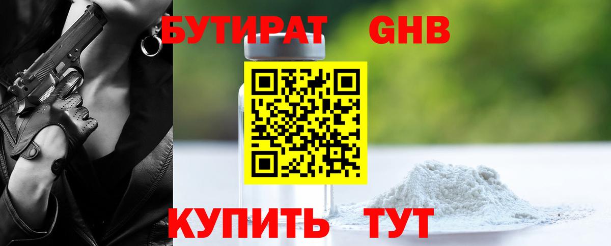 Бутират  Зерноград  Бутират Butirat 